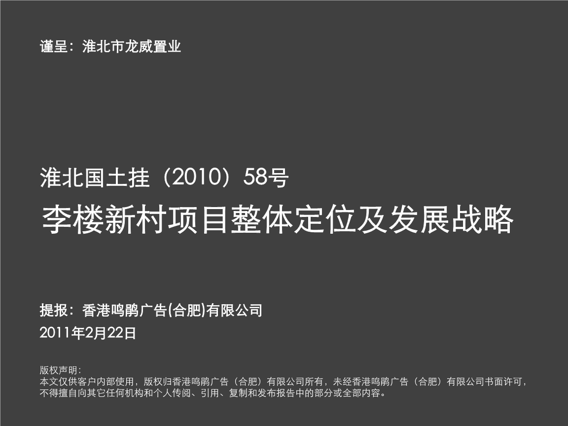 李樓新村項目整體定位及發(fā)展戰(zhàn)略