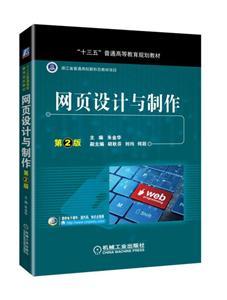網頁設計與制作（第2版） 從基礎到專業，賦能國內廣告業務新篇章
