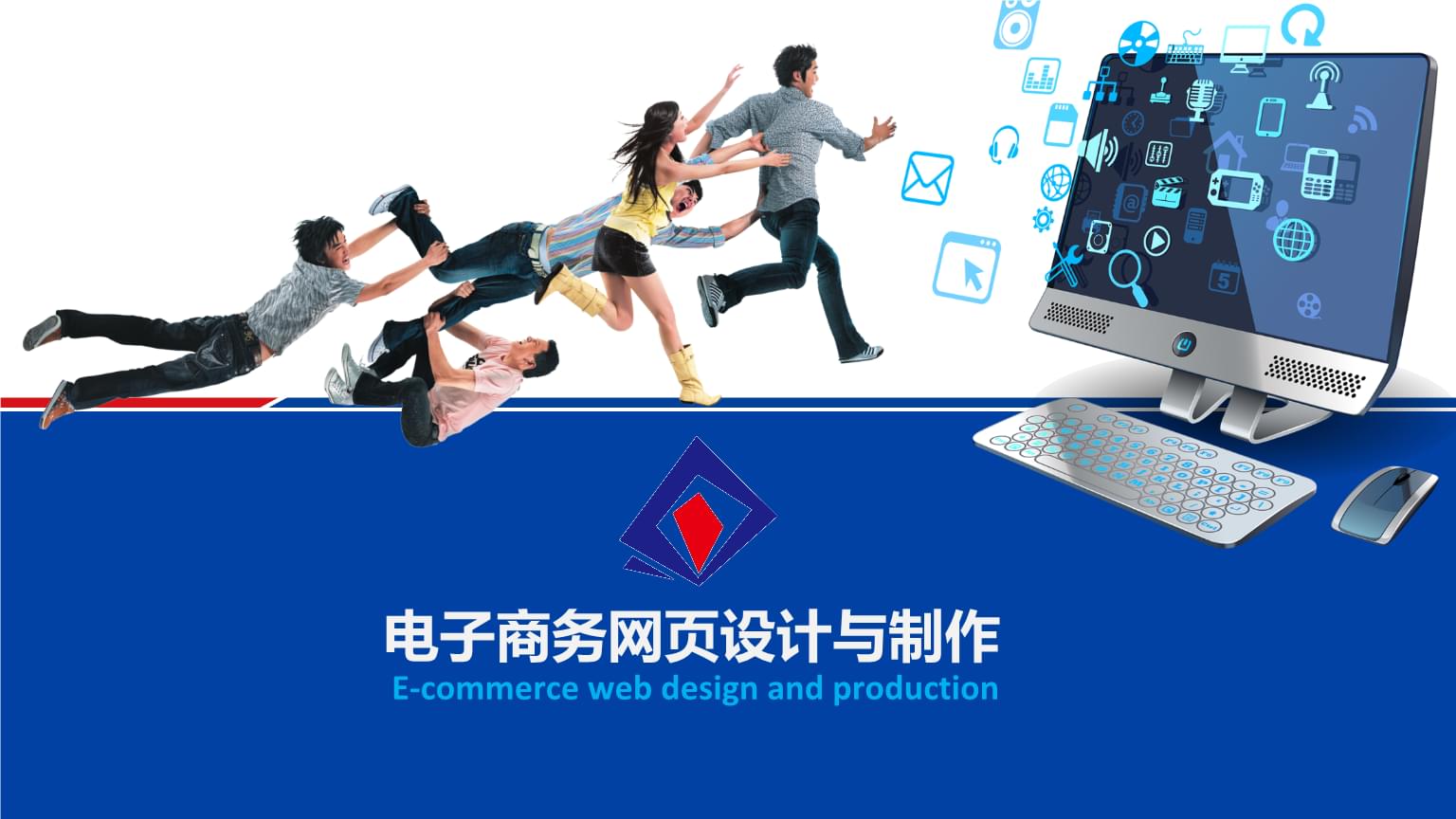 國內廣告業務與電子商務網頁設計的融合之道