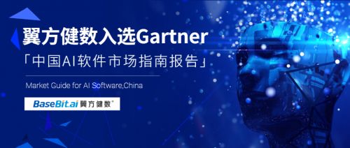 Gartner發布《中國AI軟件市場指南》，翼方健數入選人工智能應用軟件開發代表性廠商